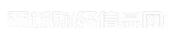晋城财经信息网